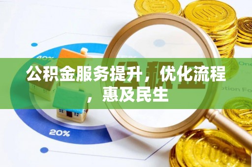 文安公积金服务提升，优化流程，惠及民生