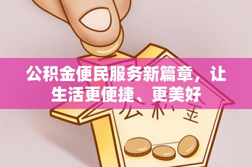 文安公积金便民服务新篇章，让生活更便捷、更美好