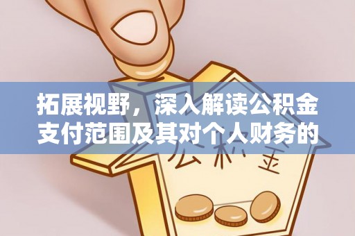 文安拓展视野，深入解读公积金支付范围及其对个人财务的影响