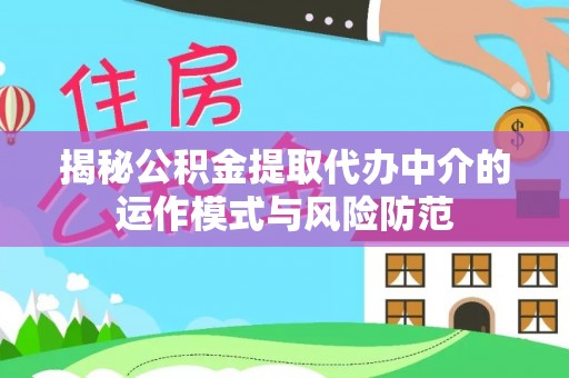 文安揭秘公积金提取代办中介的运作模式与风险防范