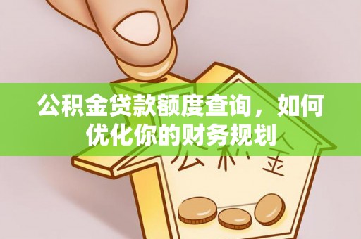 文安公积金贷款额度查询，如何优化你的财务规划