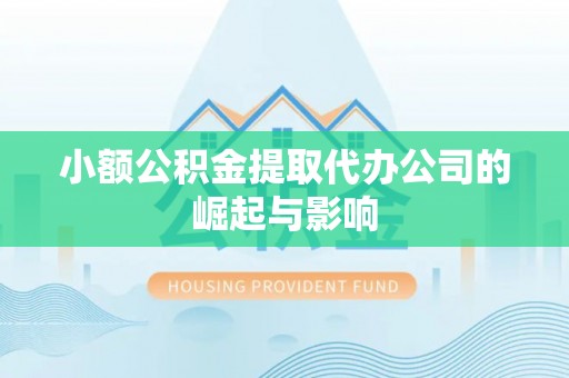 文安小额公积金提取代办公司的崛起与影响