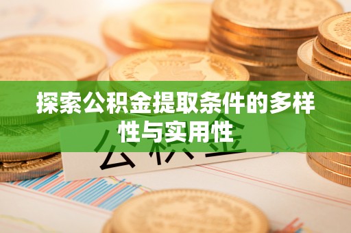 文安探索公积金提取条件的多样性与实用性
