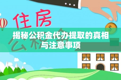 文安揭秘公积金代办提取的真相与注意事项