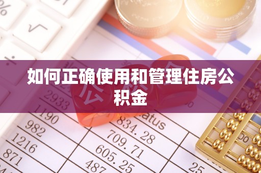 文安如何正确使用和管理住房公积金
