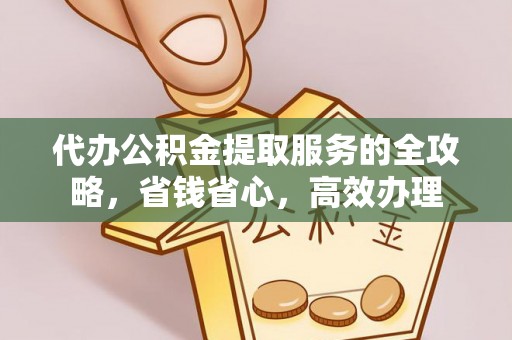 文安代办公积金提取服务的全攻略，省钱省心，高效办理