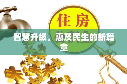 文安智慧升级，惠及民生的新篇章