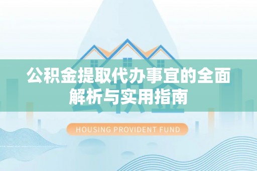 文安公积金提取代办事宜的全面解析与实用指南