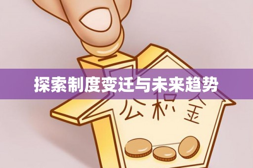 文安探索制度变迁与未来趋势