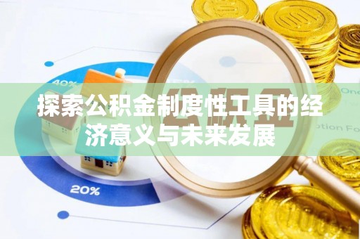 文安探索公积金制度性工具的经济意义与未来发展