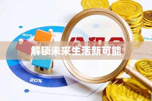 文安解锁未来生活新可能