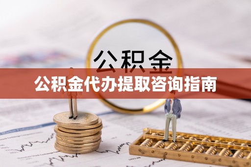 文安公积金代办提取咨询指南