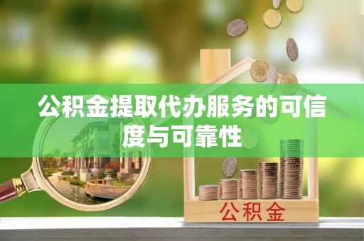 文安公积金提取代办服务的可信度与可靠性