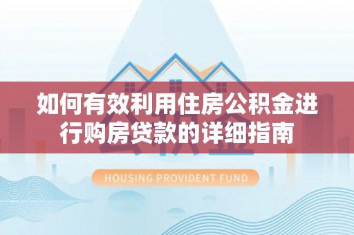 文安如何有效利用住房公积金进行购房贷款的详细指南