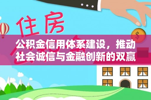 文安公积金信用体系建设，推动社会诚信与金融创新的双赢之道
