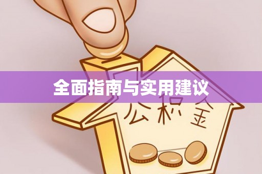 文安全面指南与实用建议