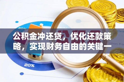 文安公积金冲还贷，优化还款策略，实现财务自由的关键一步