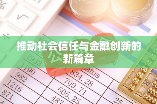 文安推动社会信任与金融创新的新篇章