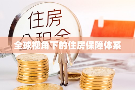 文安全球视角下的住房保障体系