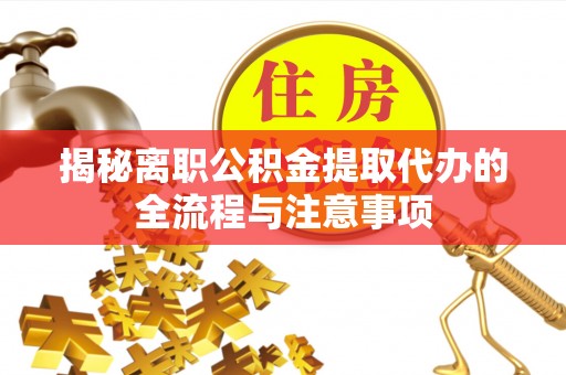 文安揭秘离职公积金提取代办的全流程与注意事项