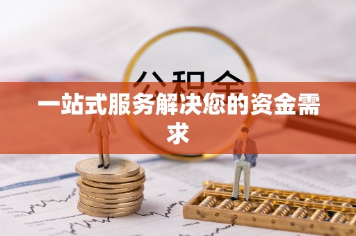 文安一站式服务解决您的资金需求