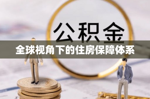 文安全球视角下的住房保障体系