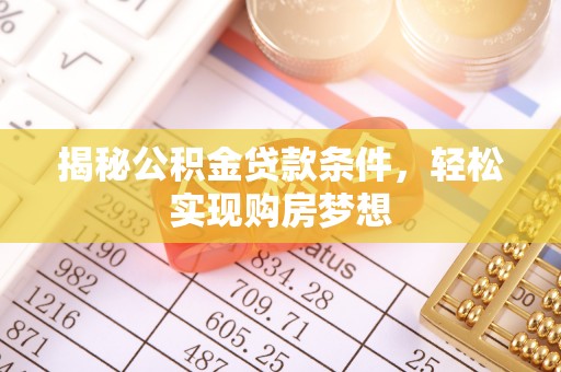 文安揭秘公积金贷款条件，轻松实现购房梦想