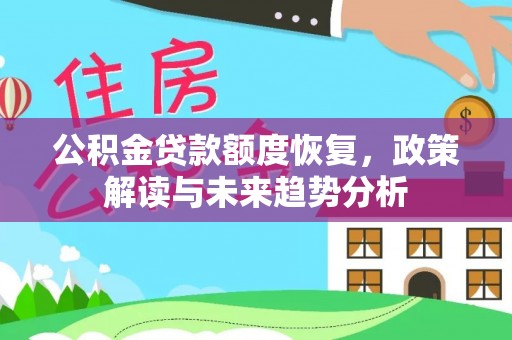 文安公积金贷款额度恢复，政策解读与未来趋势分析