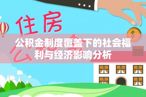 文安公积金制度覆盖下的社会福利与经济影响分析