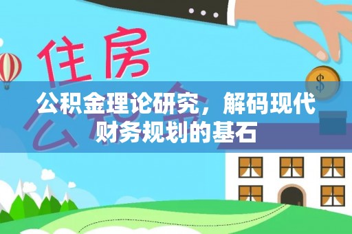 文安公积金理论研究，解码现代财务规划的基石