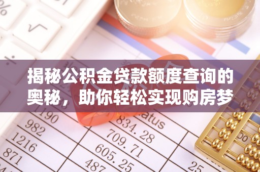 文安揭秘公积金贷款额度查询的奥秘，助你轻松实现购房梦想