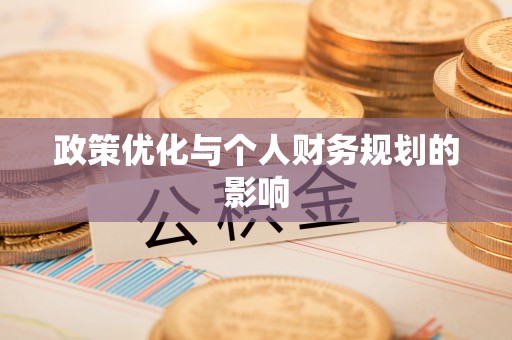 文安政策优化与个人财务规划的影响