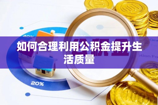 文安如何合理利用公积金提升生活质量