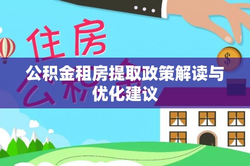 文安公积金租房提取政策解读与优化建议