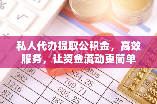 文安私人代办提取公积金，高效服务，让资金流动更简单