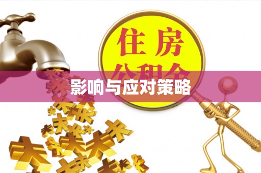 文安影响与应对策略
