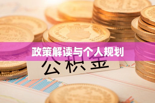 文安政策解读与个人规划