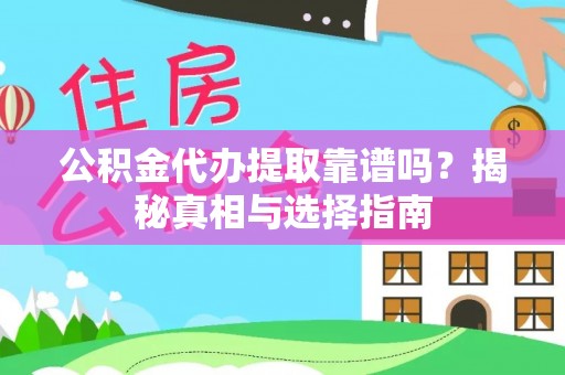 文安公积金代办提取靠谱吗？揭秘真相与选择指南