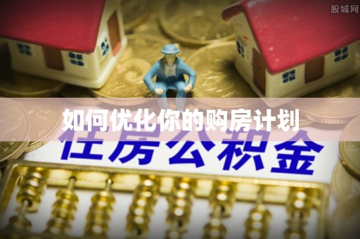 文安如何优化你的购房计划