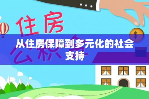 文安从住房保障到多元化的社会支持