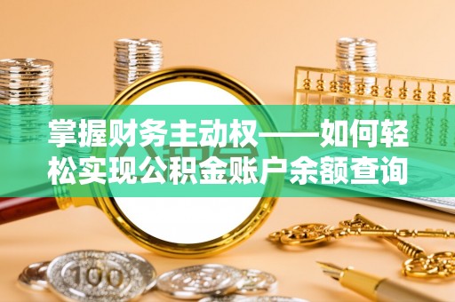 文安掌握财务主动权——如何轻松实现公积金账户余额查询