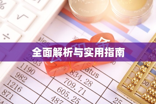 文安全面解析与实用指南