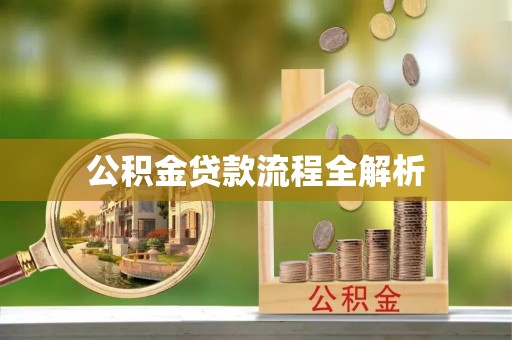 文安公积金贷款流程全解析