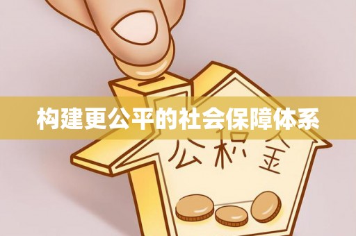 文安构建更公平的社会保障体系