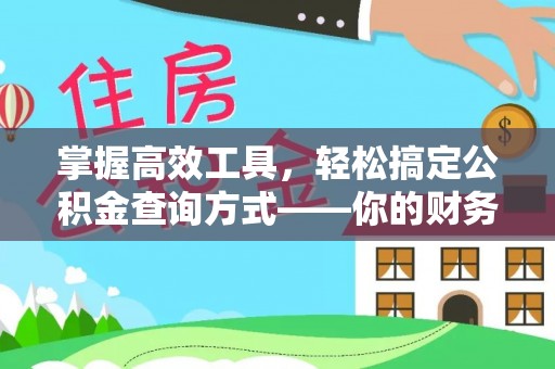 文安掌握高效工具，轻松搞定公积金查询方式——你的财务助手