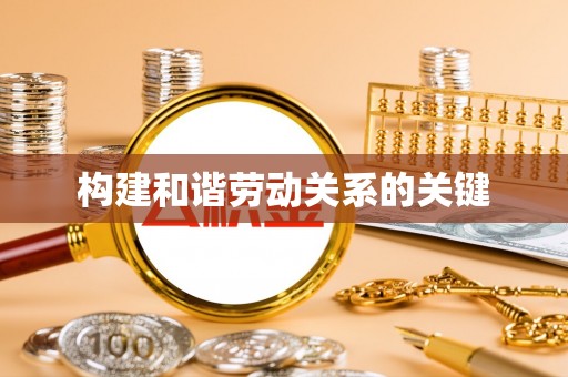 文安构建和谐劳动关系的关键