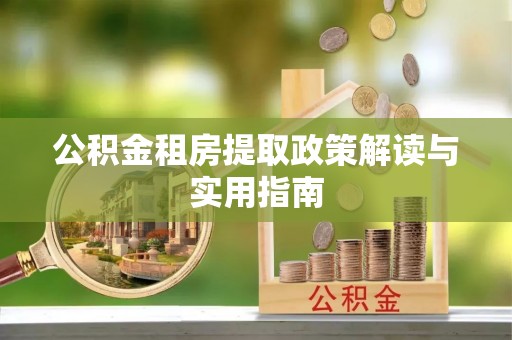 文安公积金租房提取政策解读与实用指南