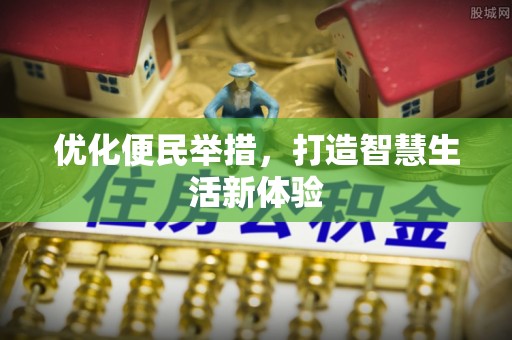 文安优化便民举措，打造智慧生活新体验