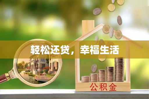 文安轻松还贷，幸福生活