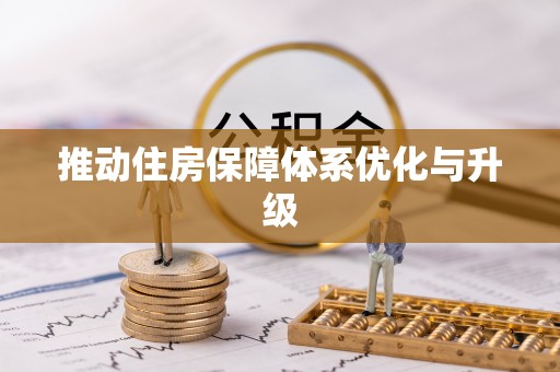 文安推动住房保障体系优化与升级